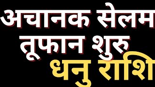 अचानक सेलम तूफान शुरु धनु राशि ||  DHANU RASHI || SAGITTARIUS