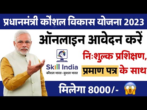 प्रधानमंत्री कौशल विकास योजना 2023 | PMKVY Online Registration Process | Government Schemes