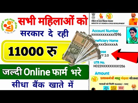 सभी महिलाओं को ₹11000 सरकार दे रही | Pradhan Mantri Matru Vandana Yojana Online Apply 2025 / PMMVY