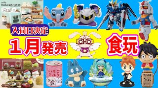 【入荷日決定】1月発売の食玩スケジュール