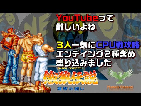 餓狼伝説_３人まとめてCPU戦ノーダメージ攻略