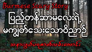 ပြည့်တန်ဆာမလေးရဲ့မကျွတ်သေးသောဝိညာဉ်