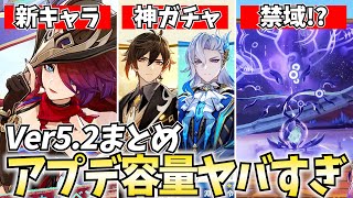 【容量注意】Ver5.2新情報まとめ！原神のアプデが大規模すぎるわｗ【原神】