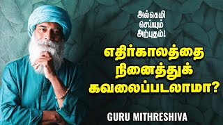 Guru Mithreshiva - கவலைகளே இல்லாத வாழ்க்கை சாத்தியமா? | Ananda Vikatan | குருமித்ரேஷிவா