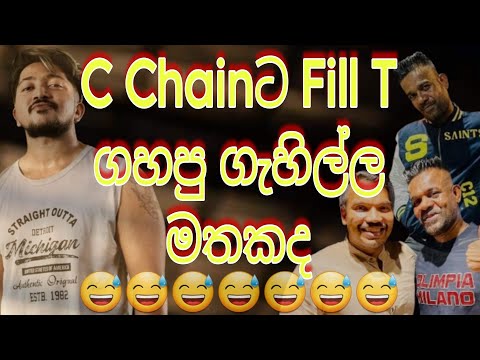 🔥අම්මෝ වලිය | Fill t ගහගන්නව දැකල තියනවද? | කට වගේම තමා වැඩත් | මොරටුවේ අරටුව | ගැම්මක් @FillT