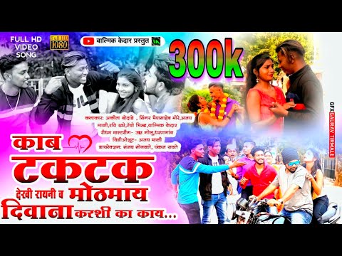 Kab Tak-Tak Dekhi Rayni v Mothamy | काब टकटक देखी रायनी व मोठमाय | Singer Bhaiya More New Song 2021