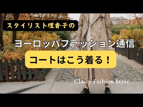 こう着れば【こなれ感✨】冬コートコーデ術の決定版！ヨーロッパスタイル【スタイリスト】おしゃれ上級テクニック