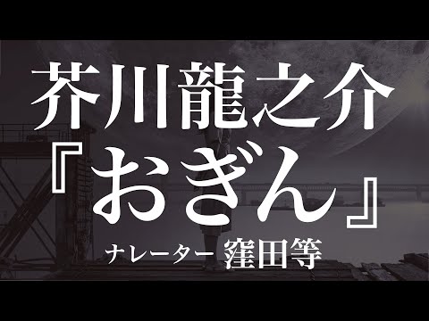 『おぎん』作：芥川龍之介　朗読：窪田等　作業用BGMや睡眠導入 おやすみ前 教養にも 本好き 青空文庫