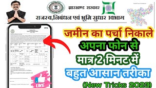 जमीन का खतियान (पर्चा) Online कैसे निकाले। jamin ka parcha kaise nikale jharkhand