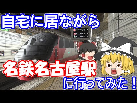 【名鉄】VRの世界の名鉄名古屋駅に行ってみた！