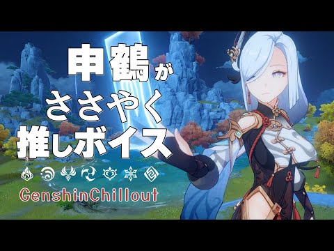 【原神】ASMR 申鶴 がささやく  CV : 川澄綾子 奥蔵山  睡眠導入BGM   ( 作業用 ・睡眠用 ）Genshin sleep music  Shenhe 申鹤