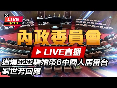 【直播完整版】94要客訴之立院風雲 遭爆亞亞騙婚帶6中國人居留台 劉世芳回應