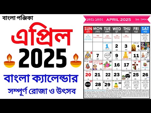 Bengali Calendar 2025 April | বাংলা ক্যালেন্ডার ২০২৫ এপ্রিল | Bangla Calendar 1432 April