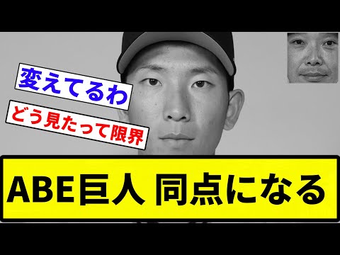 【酷使しすぎや】ABE巨人 同点になる【反応集】【プロ野球反応集】