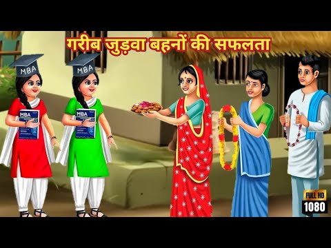 गरीब जुड़वा बहनों की सफलता | Judwa Bahano Ki Saflta | Hindi Kahani | Moral Stories | Bedtime Stories