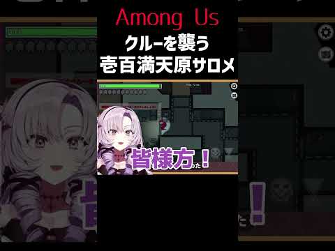 【Among Us】わたしの血肉になりなさい【壱百満天原サロメ】