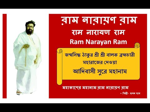 Ram Narayan Ram Mahanam - Swapan Das Adibasi Surra | Balak Brahmachari | RNR @RamNarayanRamMahanam