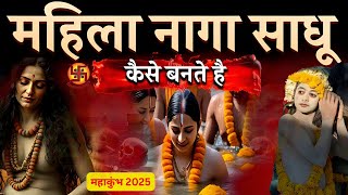 महिला नागा साधु कैसे बनते है II How to become a female Naga Sadhu II mahakumbh 2025 II real facts