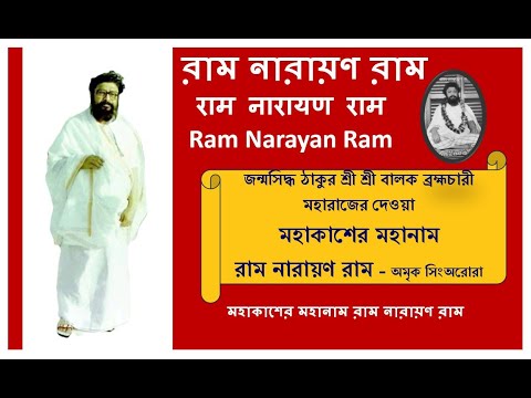 Ram Narayan Ram Mahanam - Amrik Singh Arora |রাম নারায়ণ রাম মহানাম  @RamNarayanRamMahanam