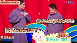 【限时免费】高峰：我觉得我是越来越潮了！栾云平：你确定不是湿气重了？| 高峰栾云平《健康生活》 | 天津卫视相声春晚 2023 | 优酷综艺 YOUKU SHOW