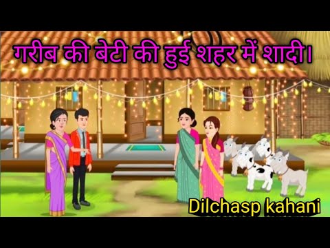 गरीब की बेटी की हुई शहर में शादी। Garib ki Beti ki Hui gaon mein shaadi |Hindi moral story cartoon