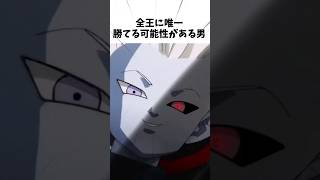 【ドラゴンボール】全王に唯一勝てる可能性がある男#ドラゴンボール #アニメ #dragonball