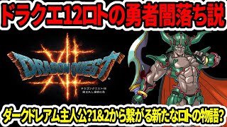 【ドラクエ12】ロトの勇者の闇落ち説…ダークドレアム主人公？1＆2から繋がる新たなロトの物語？【新型switch2/PS5】