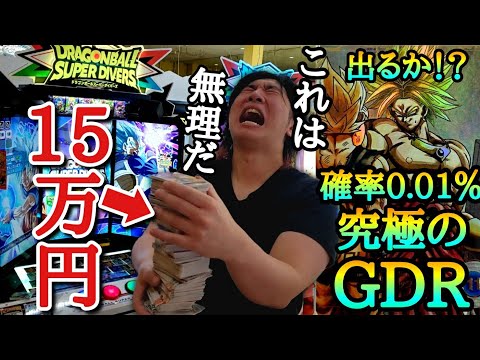 【辛口レビュー】DBダイバーズ初日レンコで大金を使ったけど正直ヤバいです。10000枚に1枚しか当たらないゴッドレアを本気で狙って15万円レンコしたらとんでもない事が起きました。【ダイバーズ レンコ】