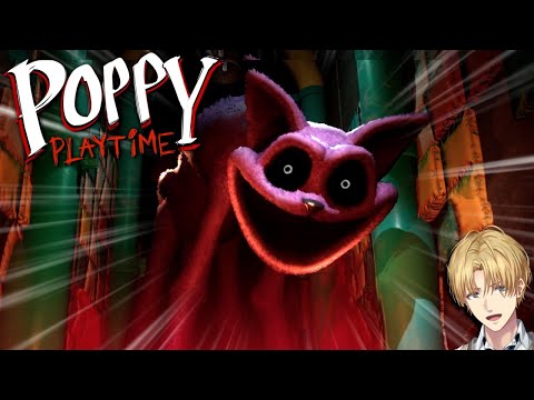 誰もいないはずのおもちゃ工場で化け物に襲われるホラーゲーム『 Poppy Playtime 3 』 【 エビオ/にじさんじ 】