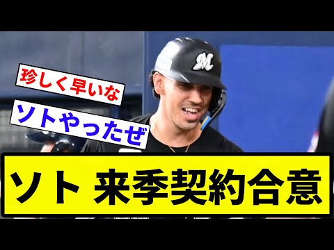 【合意や！】ソト 来季契約合意【反応集】【プロ野球反応集】