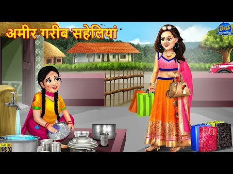 अमीर गरीब सहेलियां | Ameer Gareeb Saheliyan | Hindi Kahani | Moral Stories | Bedtime Stories | Story