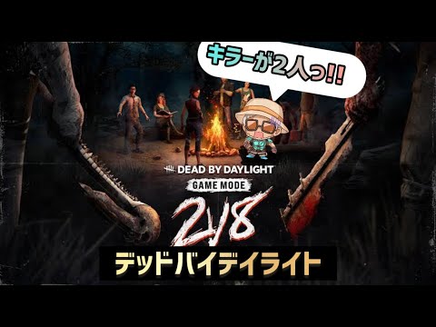 【2vs8】サバ8人でやったるぞいっ！【DBDサバ・参加型】