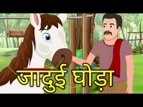 जादुई घोड़ा | kids cartoon Moral kahani |Hindi Story |cartoon Moral story Stories