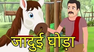 जादुई घोड़ा | kids cartoon Moral kahani |Hindi Story |cartoon Moral story Stories