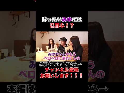 【酒癖】みゆの酒癖に物申す！！！！！【＃ばんばん切り抜きch】＃shorts ＃ぎしみゆ　＃泥酔