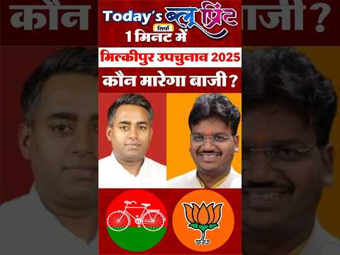 मिल्कीपुर उपचुनाव 2025: Chandrabhan Paswan, Ajit Prasad कौन मारेगा बाजी? #bjp #samajwadiparty