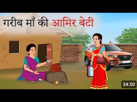 गरीब माँ की अमीर बेटी |Hindi Kahaniyan | Cartoon story | Moral stories #kahani