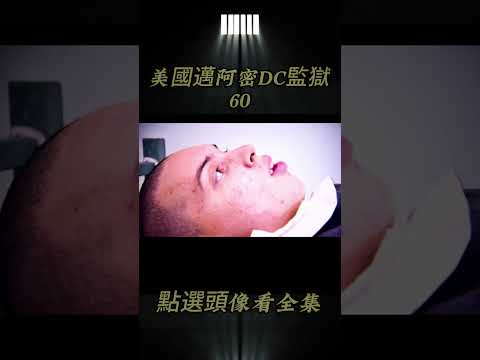 第60集丨揭秘美國邁阿密DC監獄 #監獄 #揭秘 #監獄生活 #4k #紀錄片解說#shorts