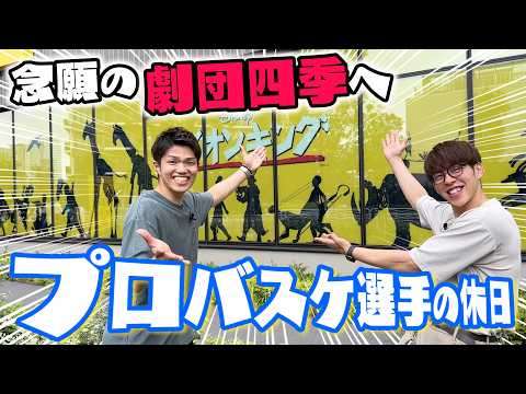 プロバスケ選手の休日VLOG🦁観劇ルーティン【劇団四季】