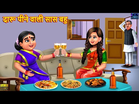 दारू पीने वाली सास बहु | Saas Bahu | Hindi Kahani | Moral Stories | Bedtime Story | Best Story