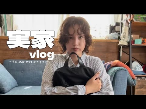 【実家vlog】3連休に実家に帰省✨🏠｜心も身体もリフレッシュされすぎて、もう自分の家には戻れな〜い💦