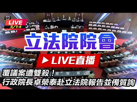 【#現正直播】94要客訴之立院風雲 覆議案遭雙殺！行政院長卓榮泰赴立法院報告並備質詢