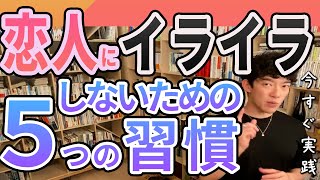 【DaiGo 恋愛】恋人にイライラしない秘密の習慣５選