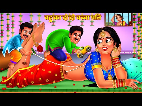 नई बहु का दो दो बच्चा पति | Saas Bahu Kahani | Hindi Kahani | Hindi Story | Bedtime Story | Kahani