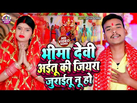 भीमा देवी अईतु कि जियरा जुराईतू नू हो | #Sonam Sargam #Vishal Verma | Bhojpuri Bhakti Devi Geet 2025