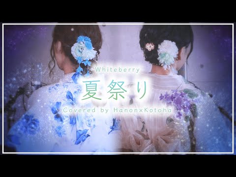 夏祭り / Whiteberry【covered by Hanon× Kotoha】