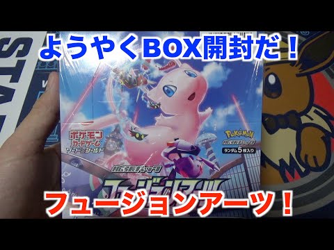 【ポケモンカード】とうとう供給が満たされてきた？初めてのフュージョンアーツBOX開封してみた！