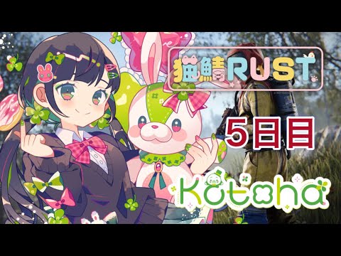 【#猫鯖RUST 】5日目 / 今日はできることを増やす日！お金お金！💰️【ハコニワリリィ / Kotoha】