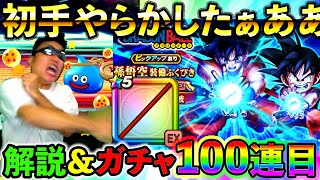 【ドラクエウォーク】ドラゴンボールコラボ装備ガチャ初手で盛大にやらかす配信者