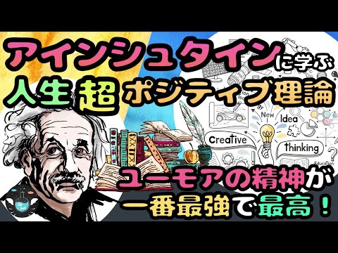 アインシュタインに学ぶ『超』人生ポジティブ理論